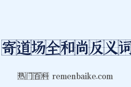 寄道场全和尚反义词是什么意思的图片
